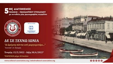 5ος Διαγωνισμός Ποίησης – Πεζόμορφου Στοχασμού